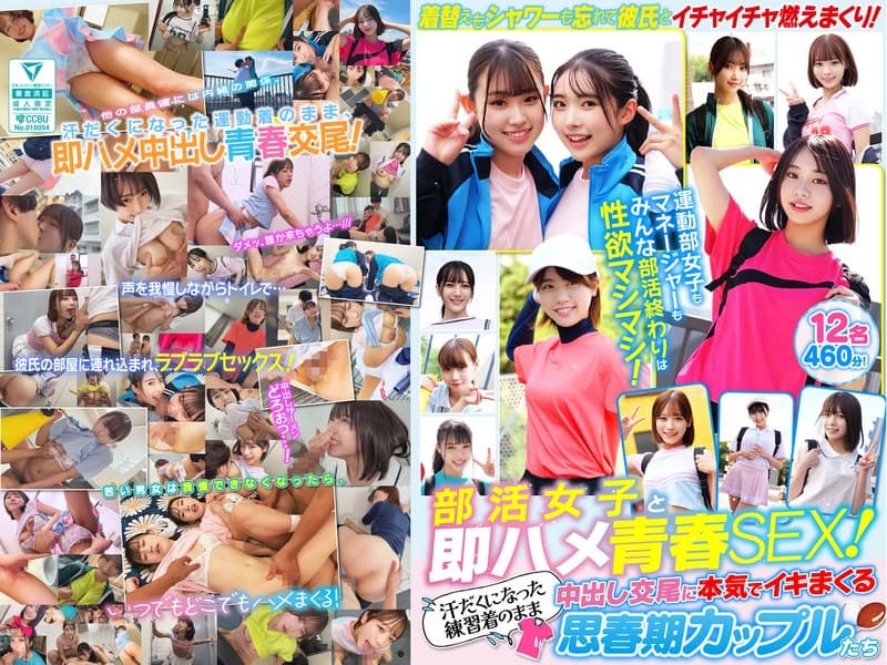 部活女子と即ハメ青春SEX!汗だくになった練習着のまま中出し交尾に本気でイキまくる思春期カップルたち 12名460分!
